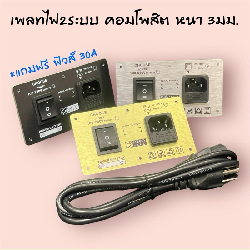 ชุดเพลทไฟ2ระบบ AC-DC ชุดสวิตช์3ทาง ซ็อคเก็ตไฟ220V สำหรับงานตู้บลูทูธDIY และงานทั่วไป