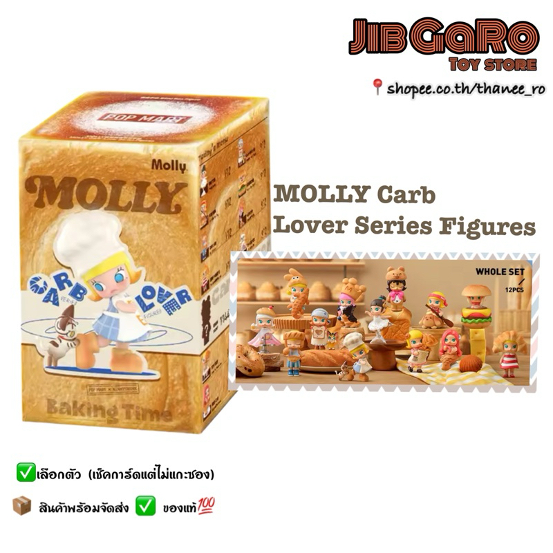 [เลือกตัว-เช็คการ์ด ของแท้100%] MOLLY Carb-Lover Series Figures-POP MART