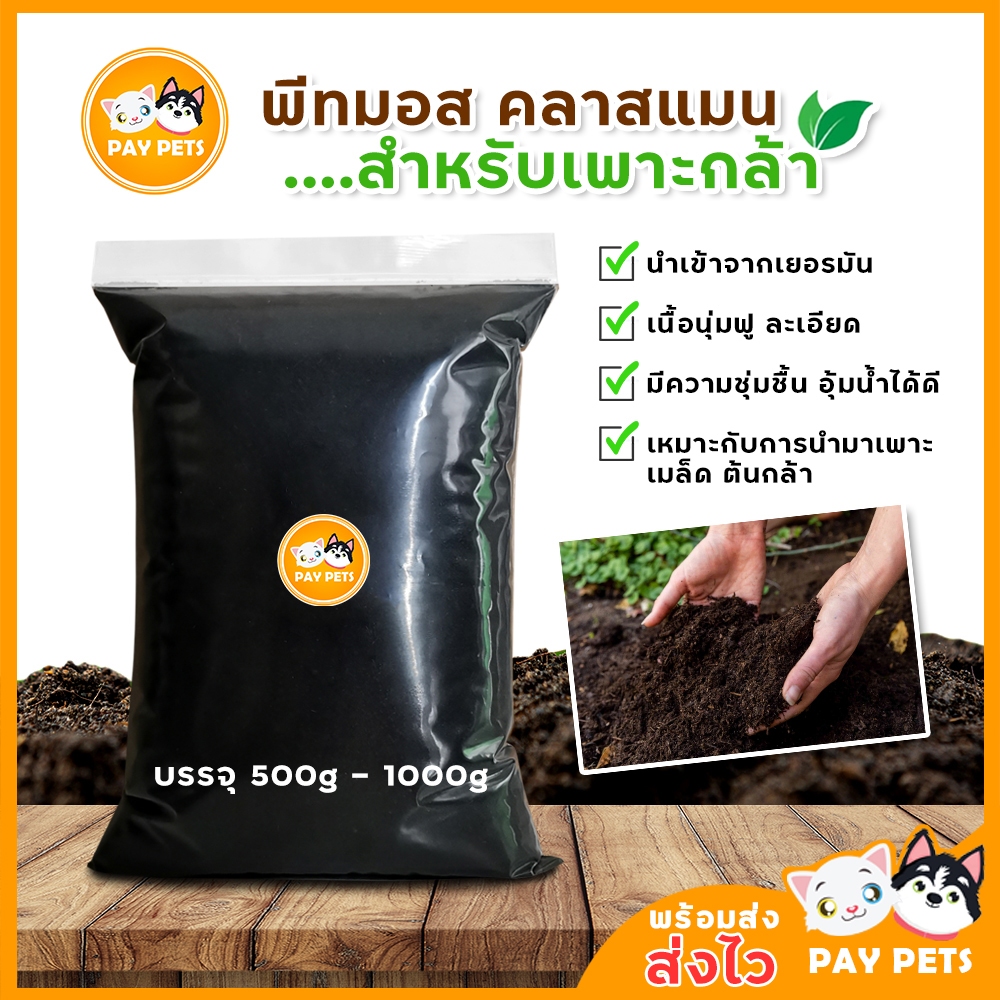พีทมอสคาสแมนเพาะกล้า ดินเพาะปลูกคุณภาพสูง เก็บกักน้ำ ลดการอัด ปรับค่าPHความสมดุลในดิน ส่งเสริมการโต