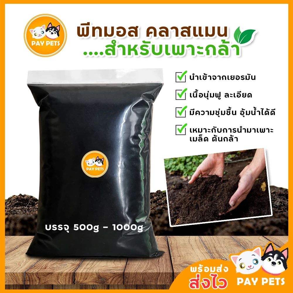 พีทมอสคาสแมนเพาะกล้า ดินเพาะปลูกคุณภาพสูง เก็บกักน้ำ ลดการอัด ปรับค่าPHความสมดุลในดิน ส่งเสริมการโต