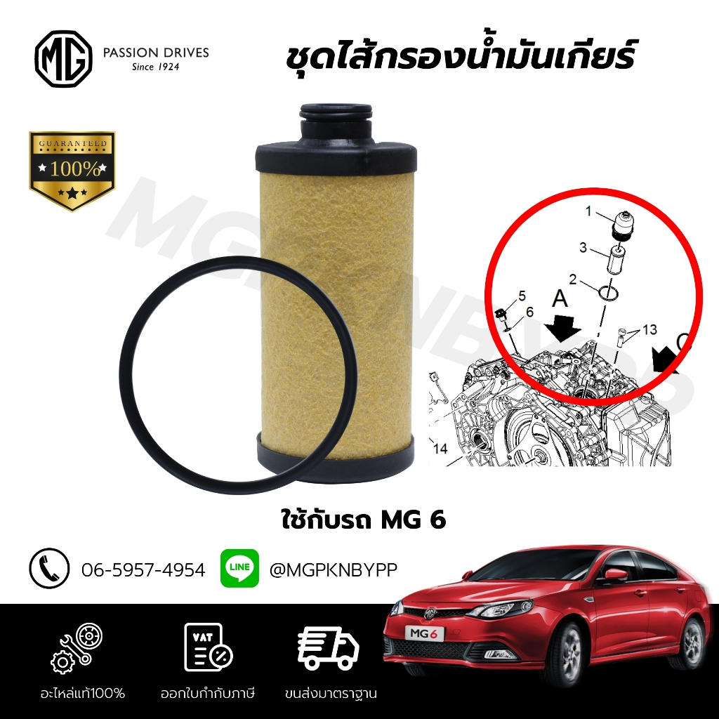 ชุดไส้กรองแรงดันนํ้ามันเกียร์อัตโนมัติ พร้อมโอริง แท้ศูนย์100% MG6 NEW MG6/GS 2.0(10010243/10010244)