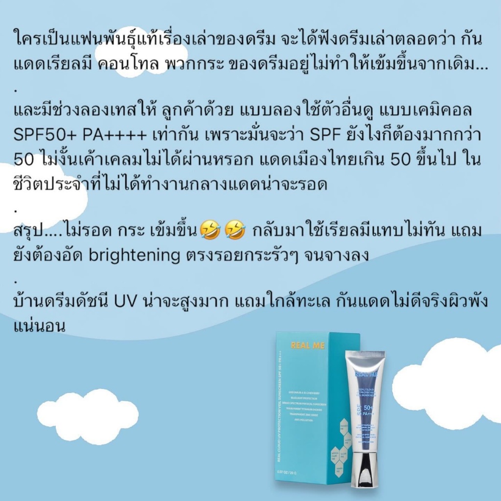 [เซต 2 หลอด] RM Sunscreen กันแดดสูตรใหม่ของเรียลมี เป็นเนื้อ physical sunscreen 100 % - รูปที่ 3