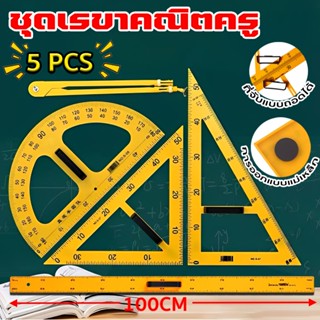 (ชุดรวม 5ชิ้น) ชุดเรขาคณิตครู ชุดเรขาคณิต วัสดุป้องกันสิ่งแว…