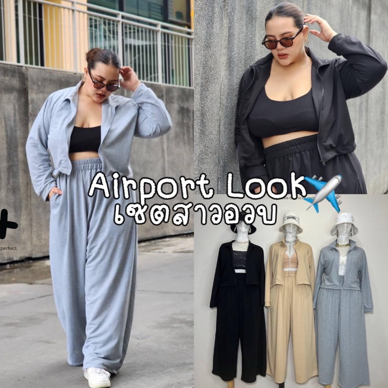 Airport Look Style Set 🚝🛩️🛫💺  ชุดเซ็ทสไตล์แฟชั่นลุคสนามบิน เสื้อเป็นแจ๊คเก็ตครอป+กางเกงสาวอวบมีถึงอก
