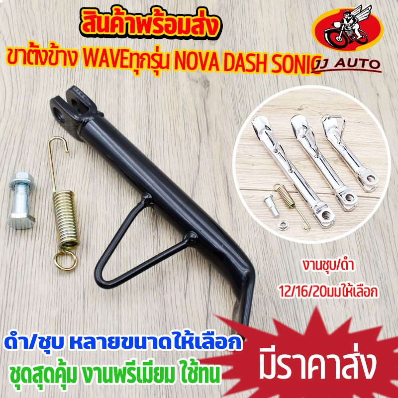 ขาตั้งข้าง ชุบ/ดำ waveทุกรุ่น nova dash sonic wave110i wave125i ขาตั้งข้างเวฟ110i ขาตั้งเดิม ตัวหนา พร้อมสปริง