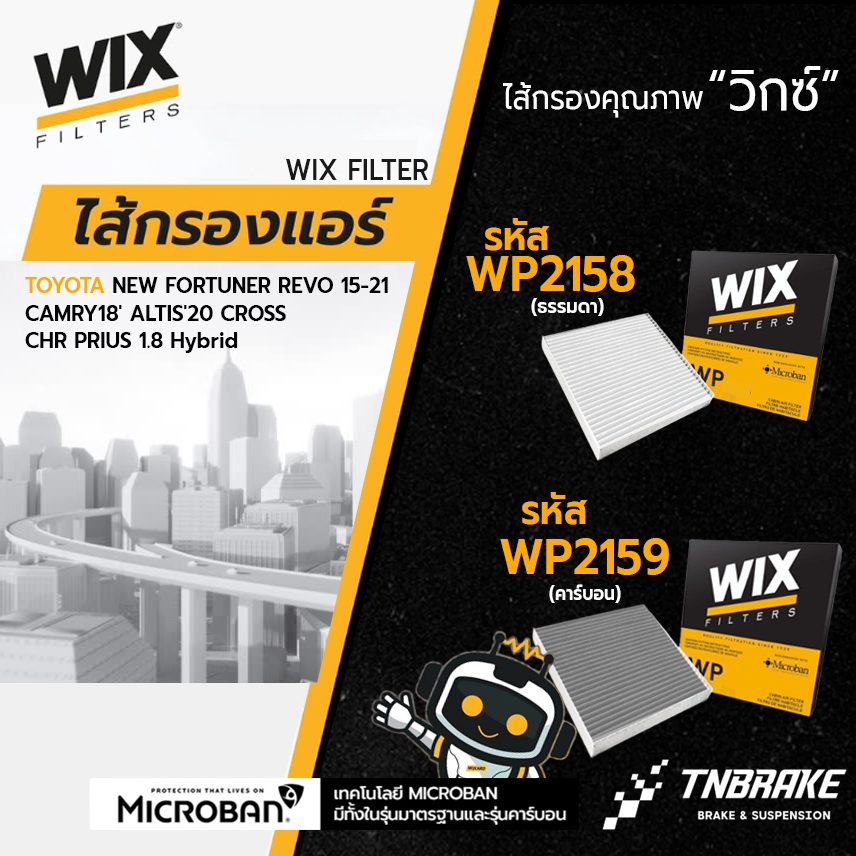 WIX กรองแอร์ NEW FORTUNER REVO 15-21 CAMRY18' ALTIS'20 CROSS CHR PRIUS 1.8 Hybrid WP2158 WP2159