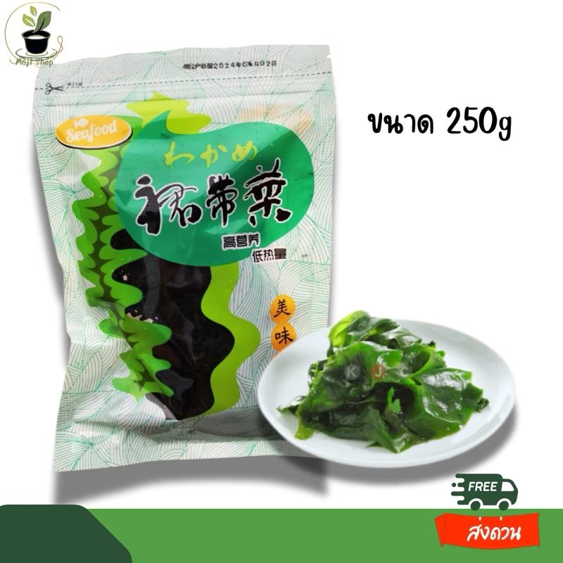 สาหร่ายวากาเมะอบแห้งขนาด250กรัม สาหร่ายทะเล สินค้ามีพร้อมส่ง