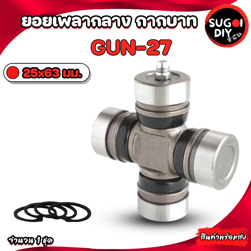 GMB GUN-27 ยอยกากบาท เพลากลาง ยอยNISSAN ขนาด 25x63 mm.ยอยเพลากลางนิสัน เกียร์ออโต้/เกียร์ธรรมดา GUN2