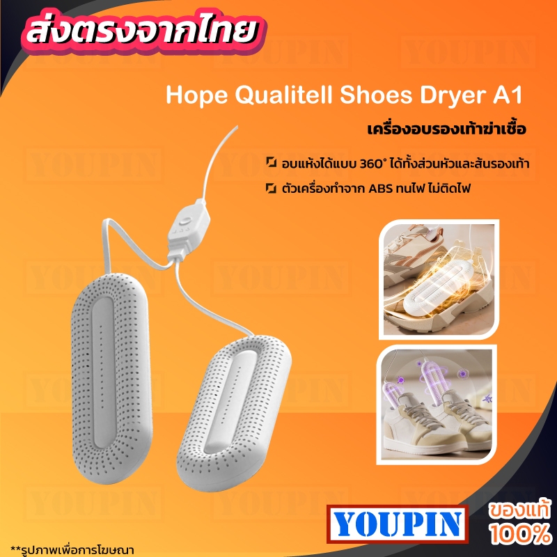 Qualitell Shoes Dryer A1 เครื่องเป่ารองเท้า การกำจัดกลิ่น ลดความชื้น แห้งเร็ว เครื่องอบรองเท้า เครื่องเป่าแห้ง
