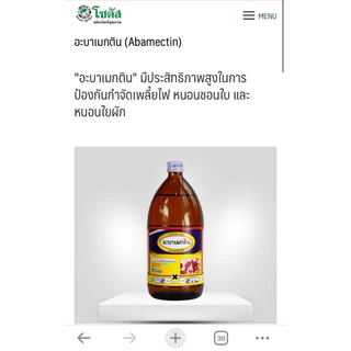 อะบาเมกติน โซตัส abamectin อะบา ขนาด 1 ลิตร