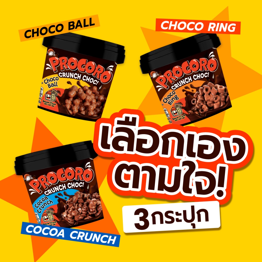 Procoro Crunch Choc 3 กระปุก : จับคู่ตามใจ