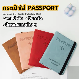 🔥 ส่งจากไทย กระเป๋าใส่พาสปอร์ต PASSPORT สำหรับเที่ยวต่างประเทศ มีช่องใส่บัตรต่าง ๆ มีช่องใส่ซิมการ์ด