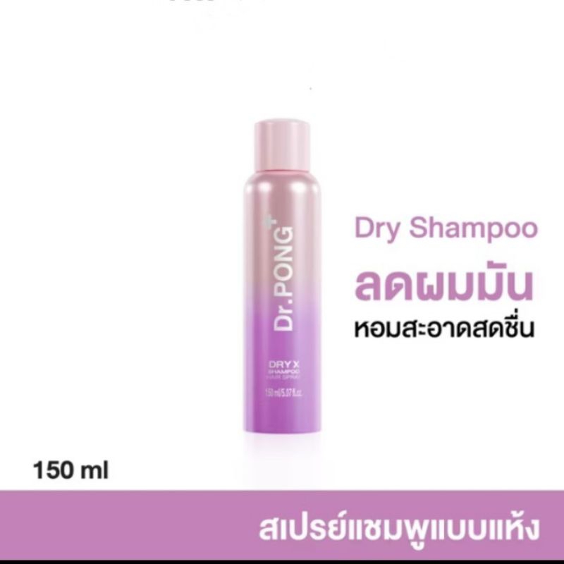 Dr.PONG Dry X Shampoo Hair Spray ดรายแชมพูลดผมมันทันที ผมหอมสะอาดสดชื่น