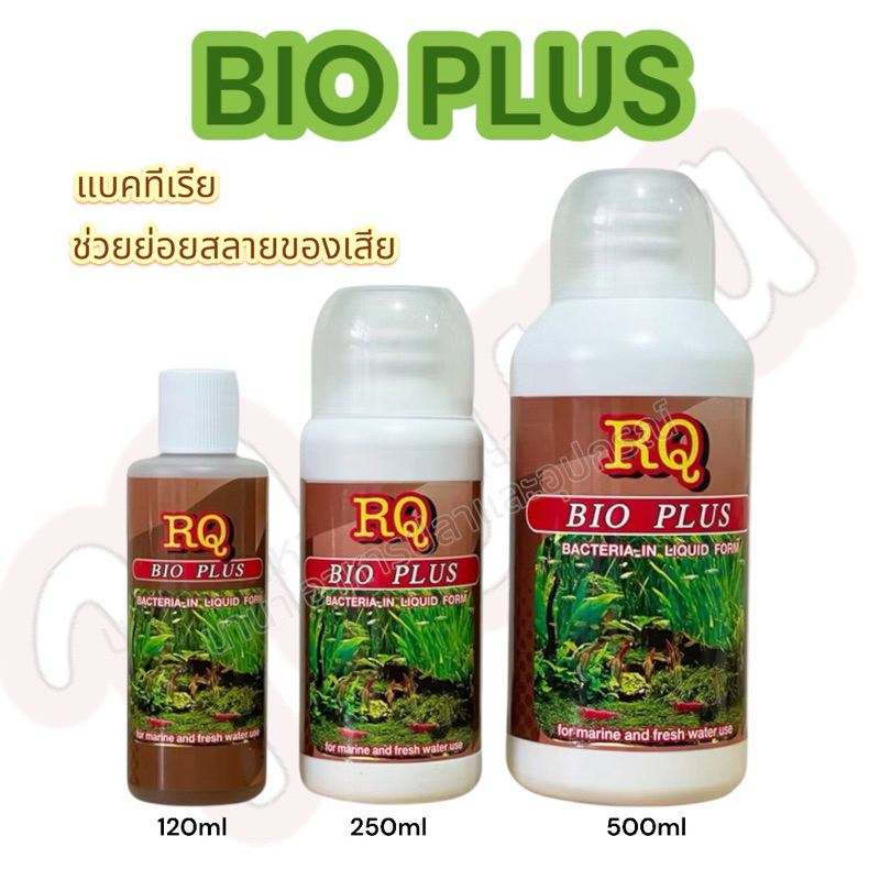 RQ BIO PLUS (แบคทีเรียย่อยสลายของเสีย เศษอาหารตกค้าง ทำให้น้ำใสสะอาด)