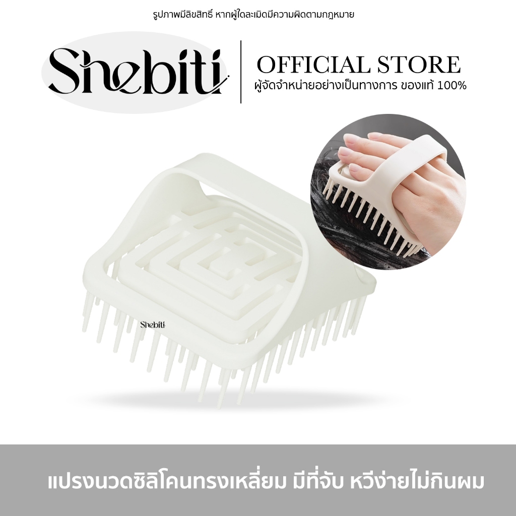 Shebiti Silicone Shampoo Brush แปรง ซิลิโคน แปรงนวด สระผม หวีนวด แชมพู หวีซิลิโคน สปาผม