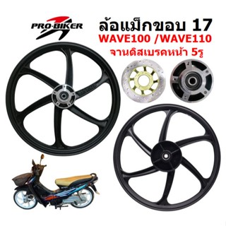 ล้อแม็ก WAVE100 /110เก่า รุ่นจานดิสหน้า 5รู 6ก้าน ขอบ17