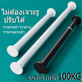 ราวผ้าม่าน ราวแขวนผ้า ราวแขวนไม่เจาะ ราวแขวนห้องน้ำ ปรับขนาดได้ ราวม่านห้องน้ำ ราวตากผ้าติดผนัง ราวตากผ้ายืดหด