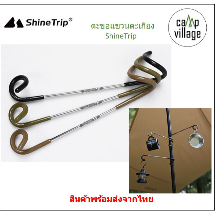 🔥พร้อมส่ง🔥 ตะขอแขวนตะเกียง ShineTrip ตะขอแขวนอเนกประสงค์ พร้อมส่งจากไทย🇹🇭