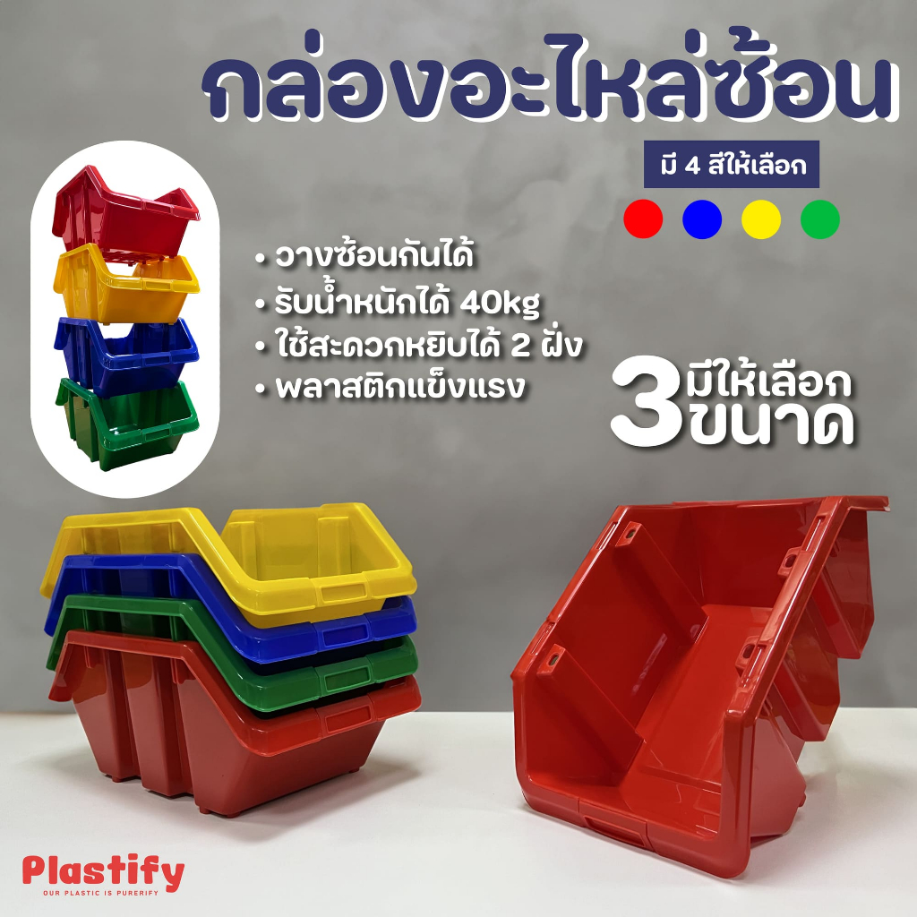 Plastify 🪛 กล่องอะไหล่ซ้อน อเนกประสงค์ 🪛 มี 3 ขนาด มีให้เลือก 4 สี
