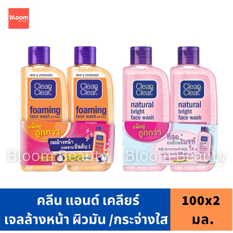(แพ็คคู่) เจลล้างหน้า Clean&Clear Foaming Face Wash คลีนแอนด์เคลียร์ Oil-free / Bright 2 ขวด ขวดละ 100 ml.