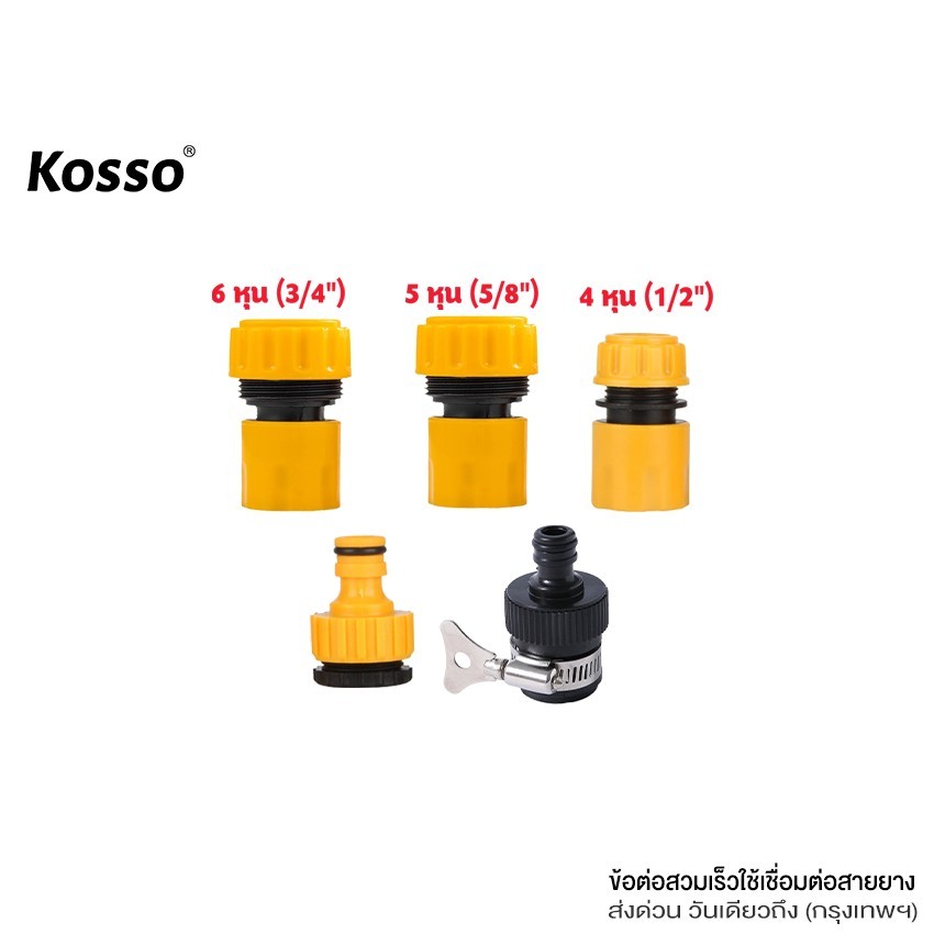 ชุด 4ชิ้น!! Kosso ข้อต่อ 4หุน(1/2") 5หุน(5/8") 6หุน(3/4") อุปกรณ์ข้อต่อท่อยาง ข้อต่อก๊อกน้ำ