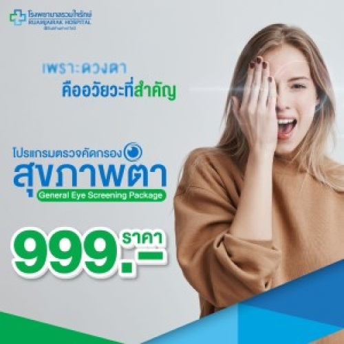 [E-Voucher]โปรแกรมตรวจคัดกรองสุขภาพตา General Eye Screening Package