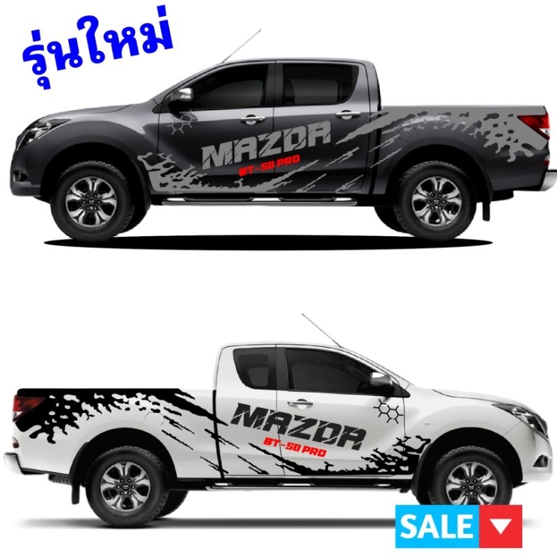 สติกเกอร์ลายโคลน สติกเกอร์รถกระบะ Mazda bt-50 pro  อุปกรณ์แต่งรถ ติดตั้งเองได้