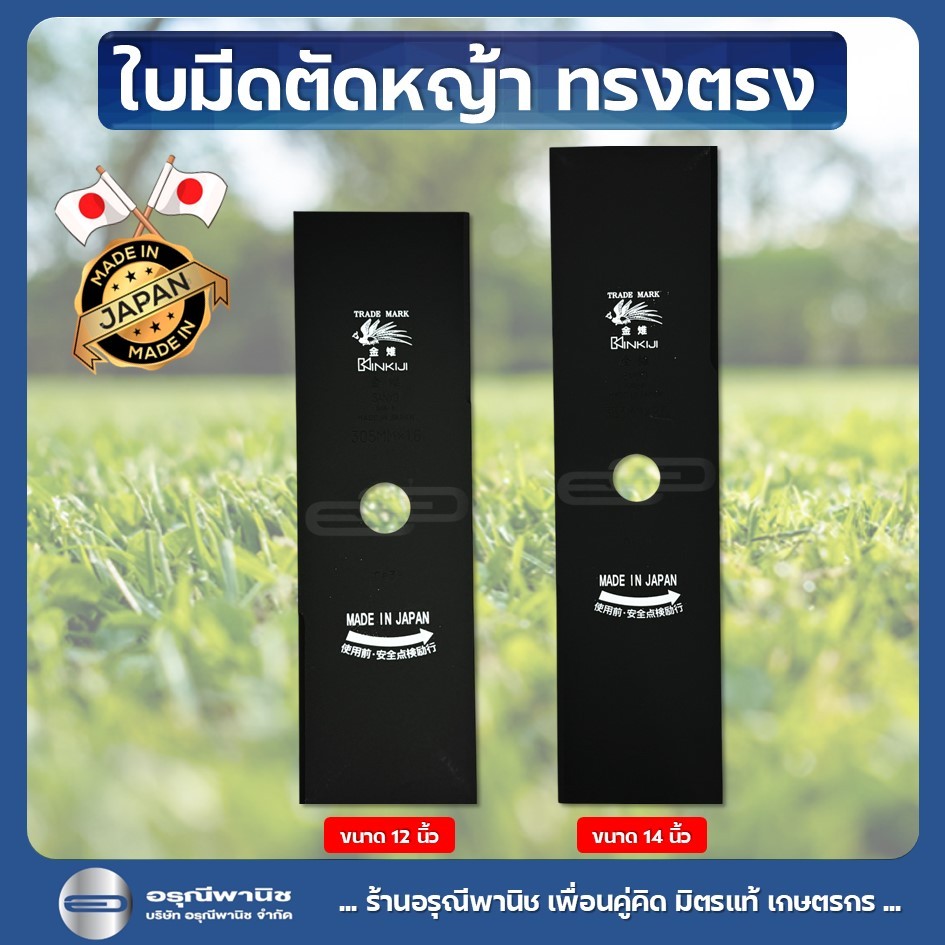 ใบมีดตัดหญ้าทรงตรง 12” และ 14" KINKIJI ใบมีดปังตอตัดหญ้า ผลิตจากญี่ปุ่น