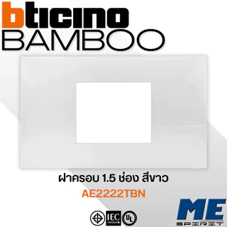 BTICINO หน้ากาก 1 ช่อง, 2 ช่อง, 3 ช่อง,1.5 ช่องจตุรัส สีขาว รุ่น "NEW BAMBOO"