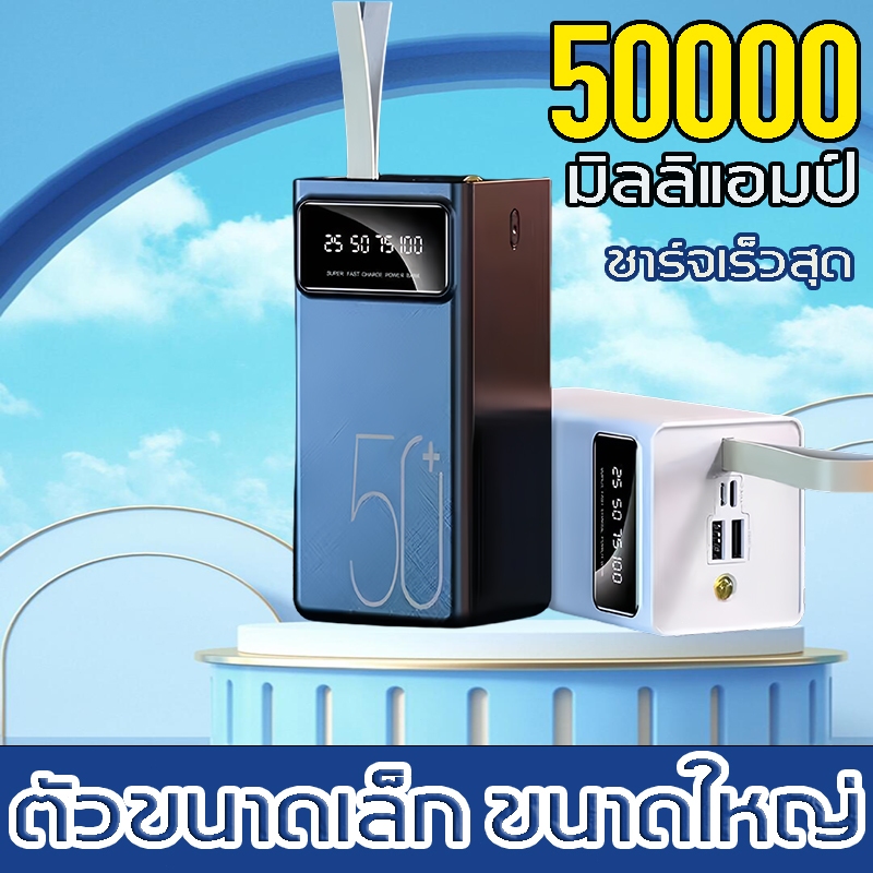แบตสำรอง 50000mah ความจุใหญ่ Fast Charge PD20W ชาร์จครั้งเดียวใช้ 10วัน พาเวอร์แบงค์ เพาเวอร์แบงค์ พาว์เวอร์แบงค์