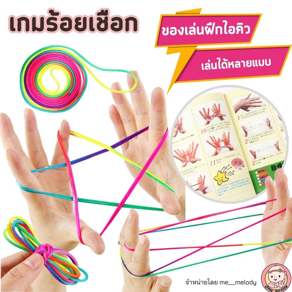 เกมเชือก ร้อยเชือก สีรุ้ง ของเล่นเด็กเสริมพัฒนาการ ของเล่นยุค90 ฝึกไอคิว