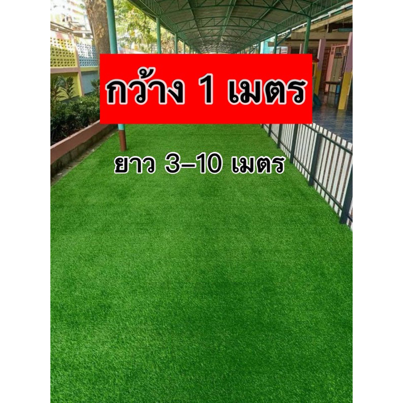 หญ้าเทียมปูพื้น เกรดAAA คุณภาพดีทอเเน่น กว้าง1เมตร ความยาว 3-10 เมตร