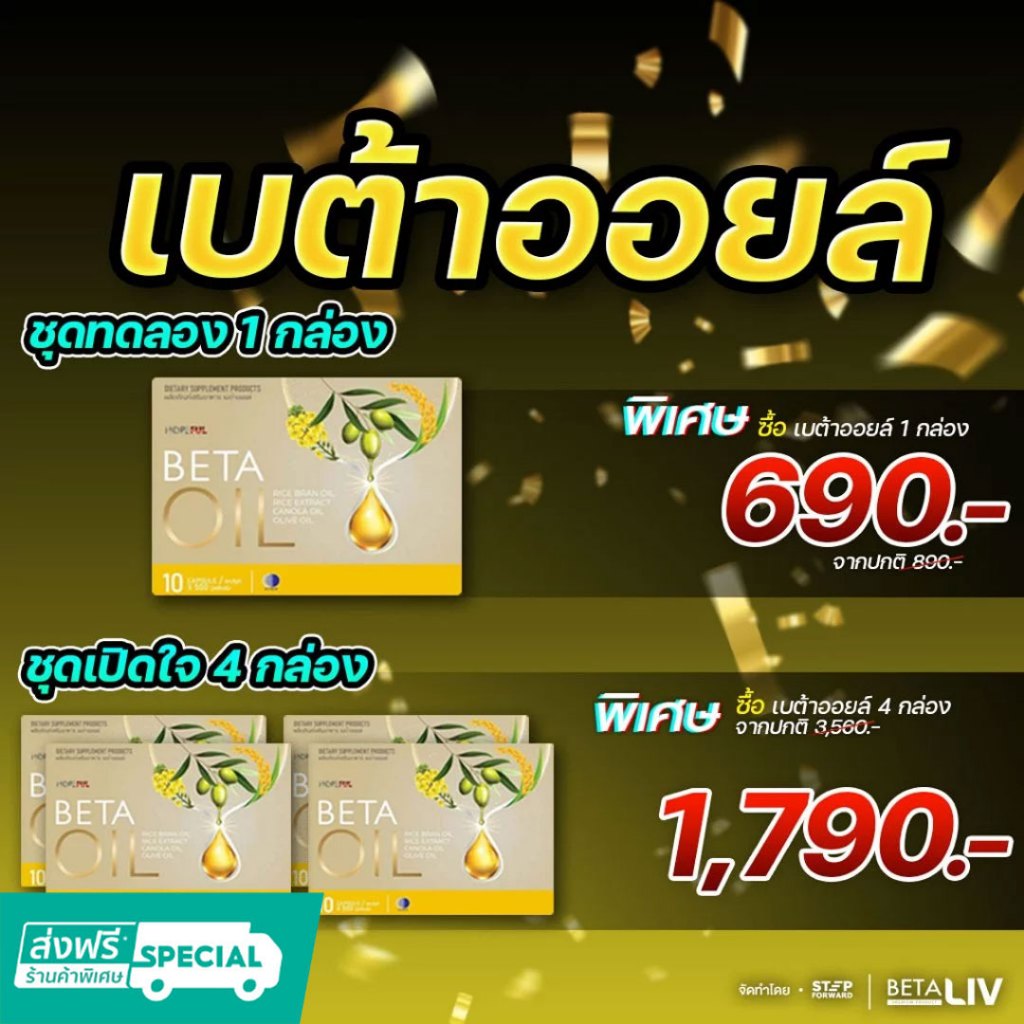 BetaOil เบต้าออยล์ เซ็ตสุดคุ้ม