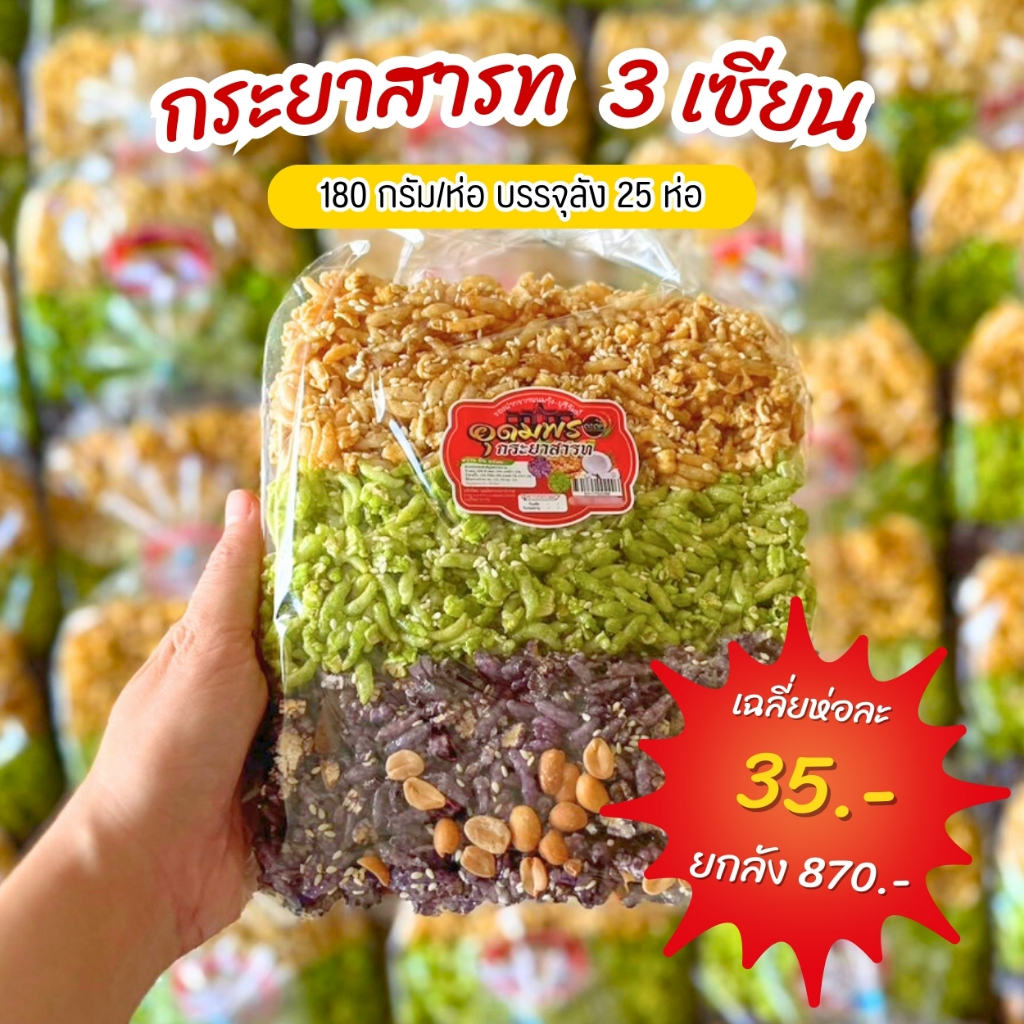 กระยาสารทสูตรโบราณ รส 3 เซียน