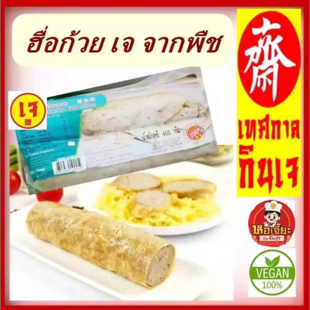 #ฮื่อก้วยเจ #อาหารเจ YT เจ 100% #มังสวิรัติ #อาหารวีแกน Vegetarian Fish Slice 450g.