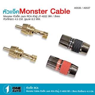 1autoshop_thหัวต่อJACK RCA งานคุณภาพดี 3แบรนด์ SENGER/JT-4031/MONSTER ตัวผู้สีดำและสีเเดง มีเลือกได้