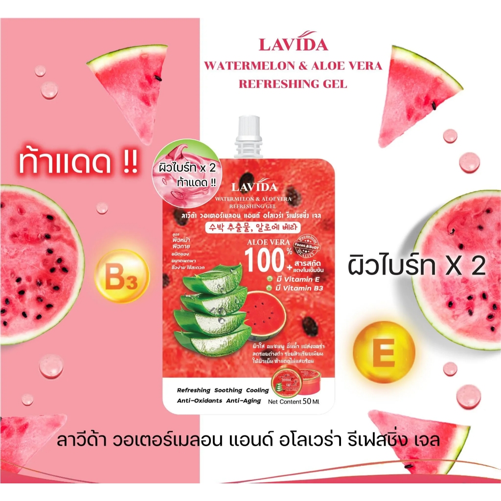 ลาวีด้า อโลเวร่า เจล เจลว่านหางจระเข้ Lavida Aloe vera & Snail Soothing / Pure / Watermelon Gel 50 ml. - รูปที่ 2