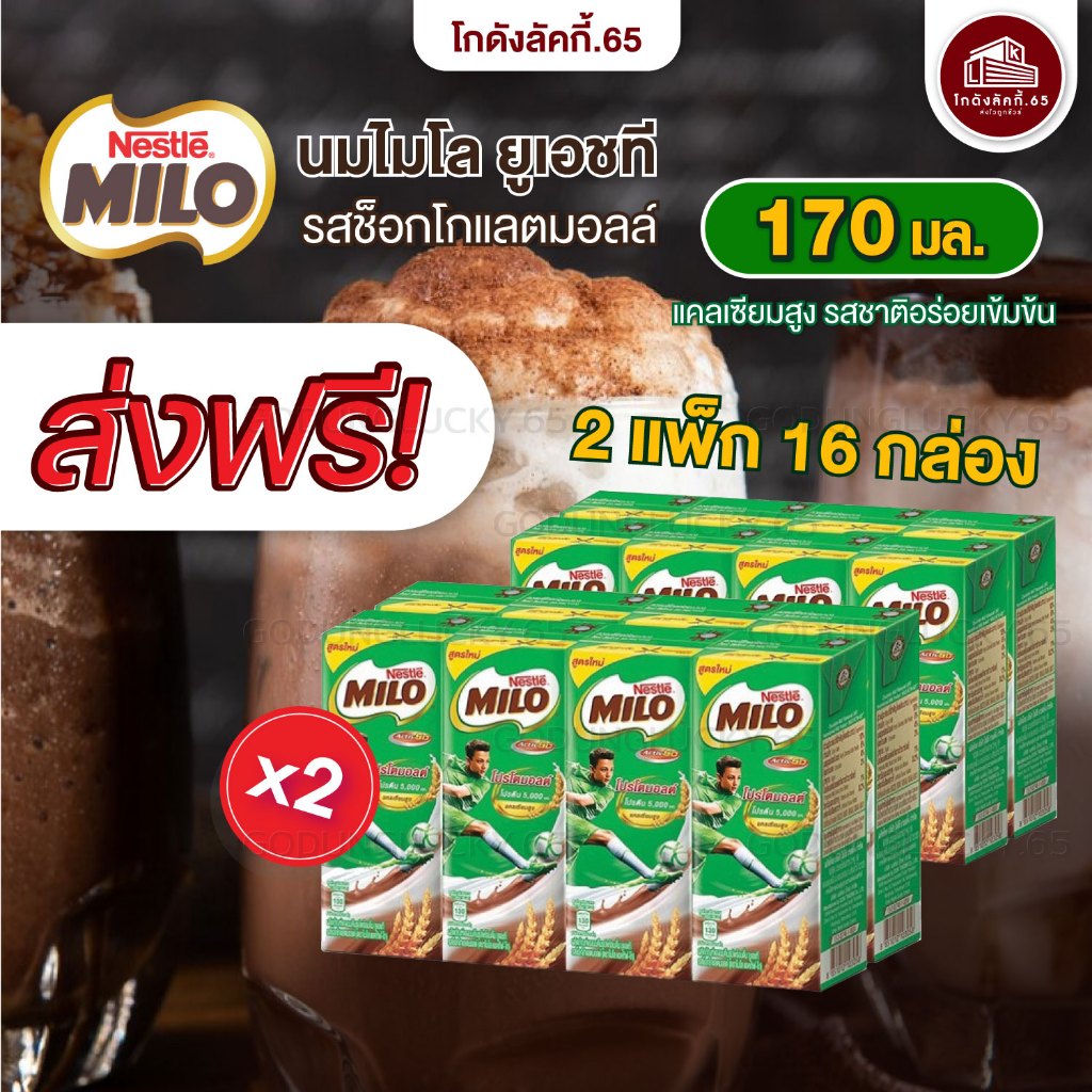 ส่งฟรี 2 แพค นมไมโล ยูเอชที 170 ml รสช็อกโกแลตมอลล์ (ได้ 16 กล่อง) โกดังลักกี้.65