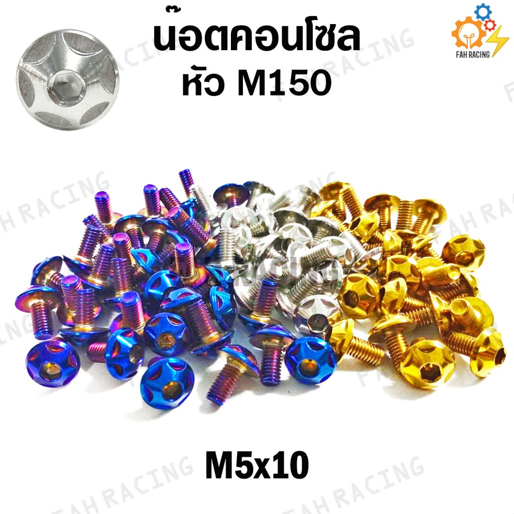 น๊อต คอนโซล ลายM150 M5 (เบอร์8) ยาว10,12,15,20,25,30 มิล (ราคาต่อตัว)