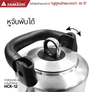 HANABISHIOFFICIAL กาน้ำไฟฟ้า HCK-12 / 1.2 ลิตร / ฐานสายไฟแยก / ประกัน 3 ปี