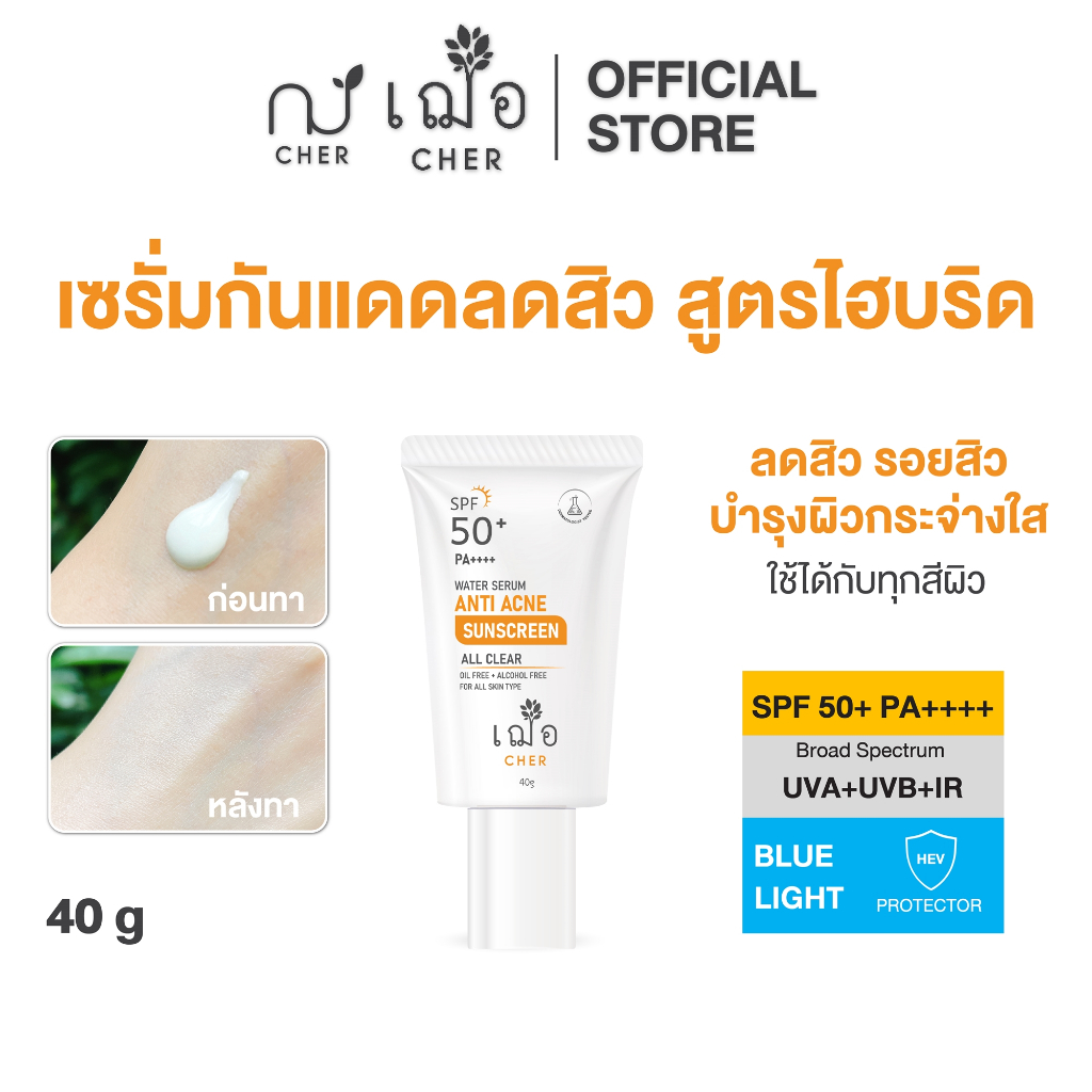 CHER Water Serum Anti Acne Sunscreen เฌอ กันแดดไฮบริด 40 กรัม