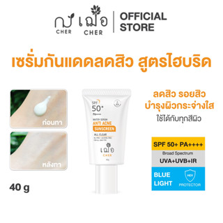 CHER Water Serum Anti Acne Sunscreen เฌอ กันแดดไฮบริด 40 กรั…