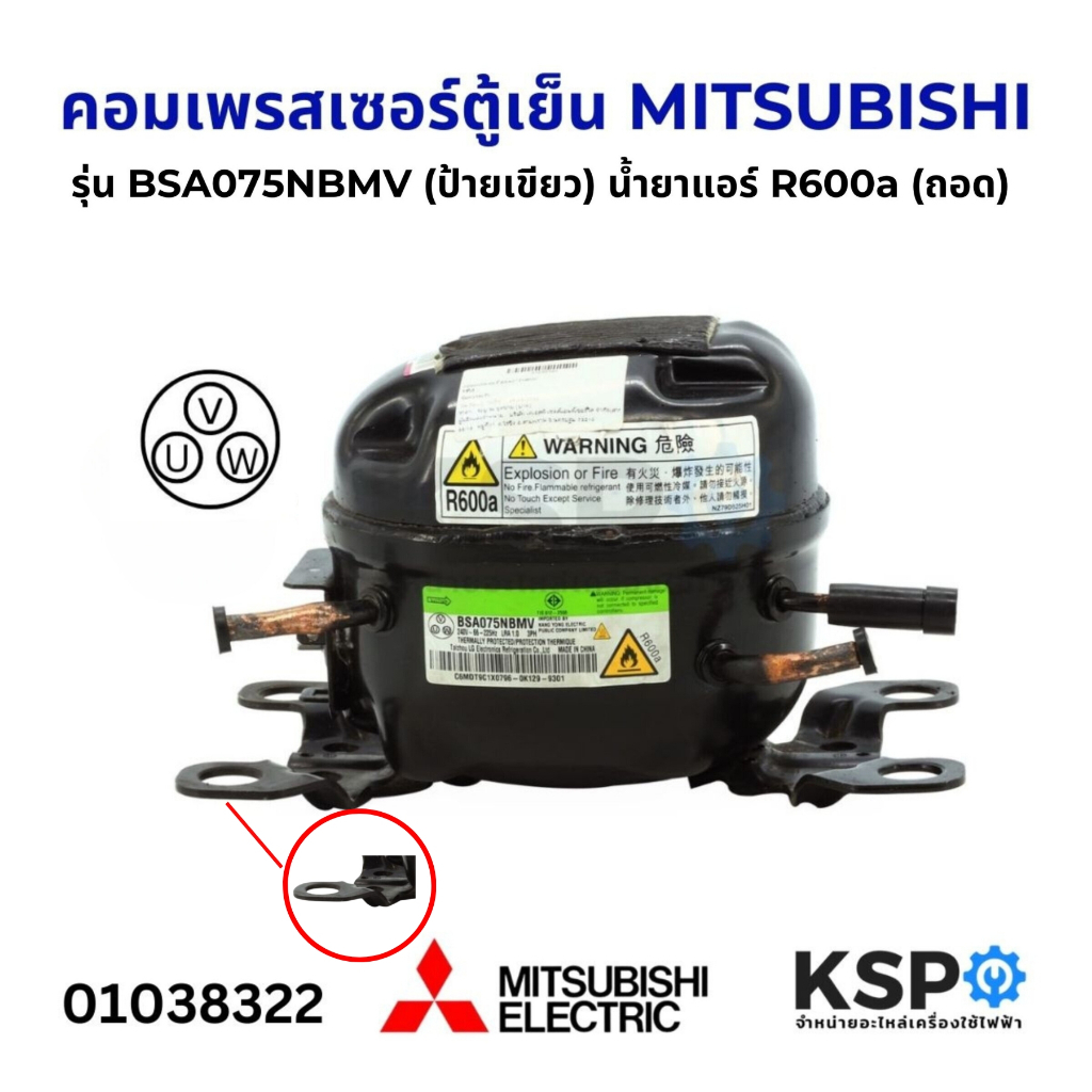 คอมเพรสเซอร์ ตู้เย็น MITSUBISHI มิตซูบิชิ รุ่น BSA075NBMV (ป้ายเขียว) น้ำยา R600a 240V 66-225Hz (แท้ มือ2) อะไหล่ตู้เย็น