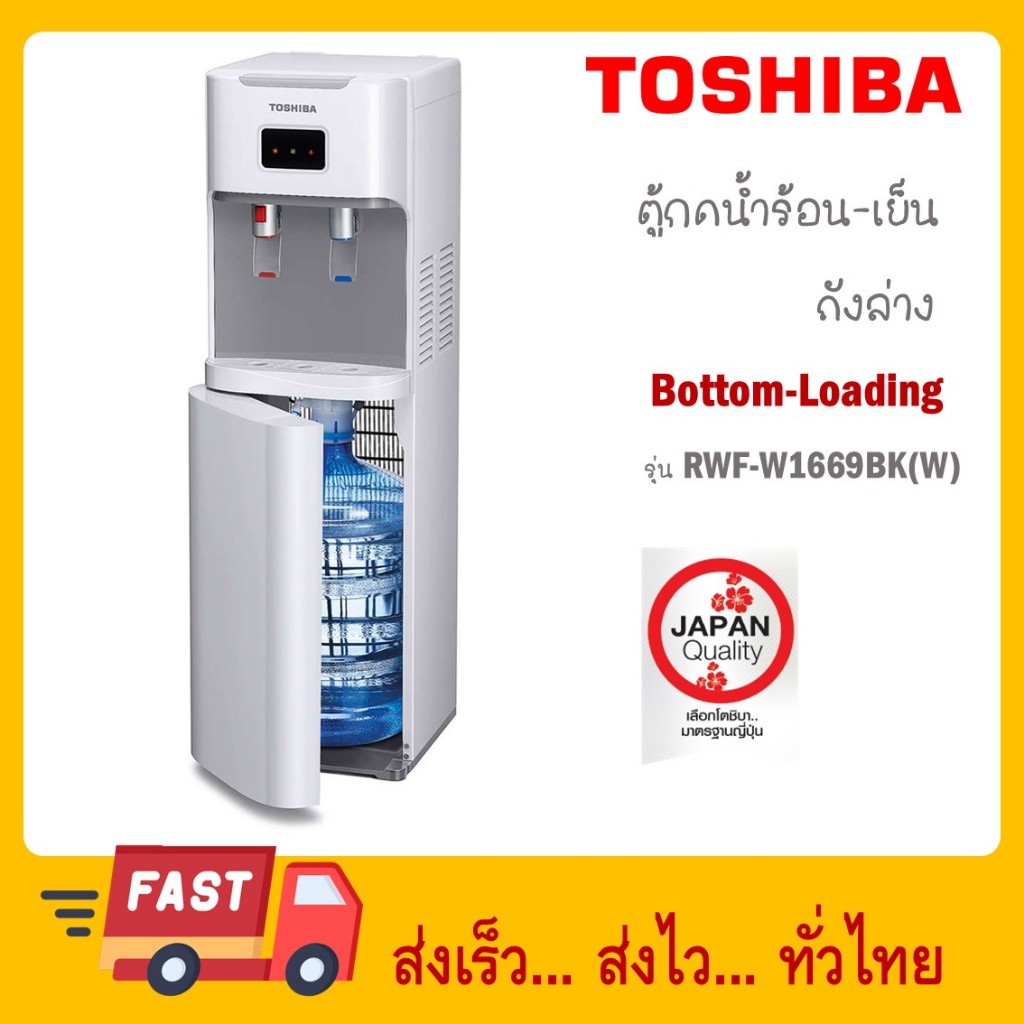 TOSHIBA   ตู้กดน้ำ น้ำร้อน-น้ำเย็น (แถมถังน้ำ)  RWF-W1669BK(W1)   RWF ถังล่าง