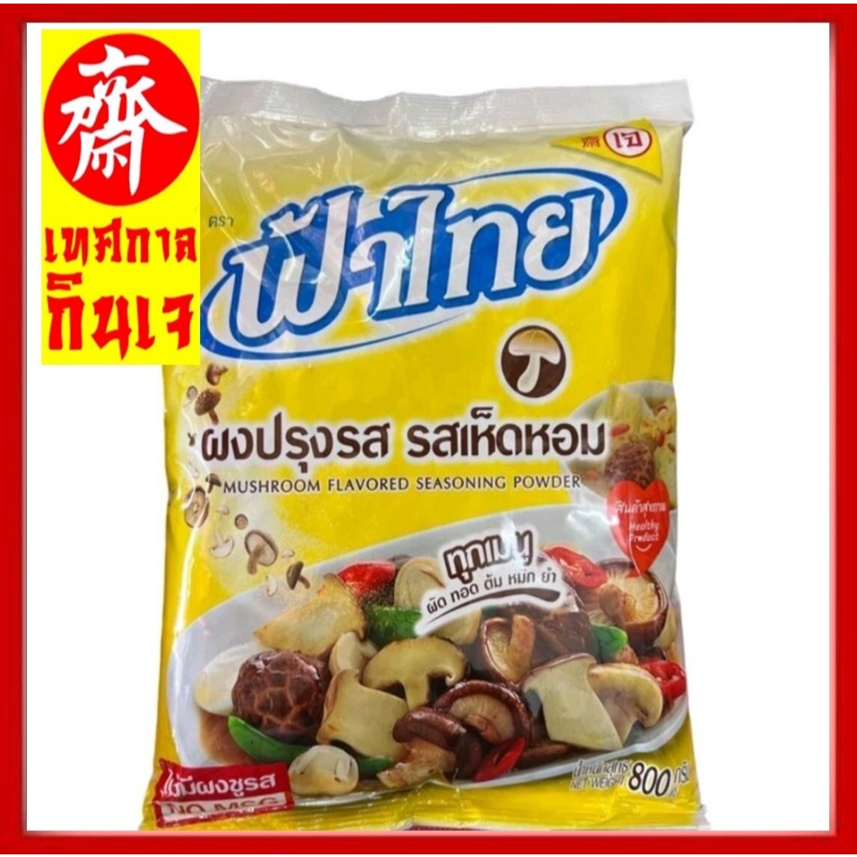 #ผงปรุงรสเจ #ฟ้าไทย (รสเห็ดหอม) มี 2 ขนาด ไม่ใส่ผงชูรส #Vegan Vegetarian Fa Thai flavor powder, shiitake flavor