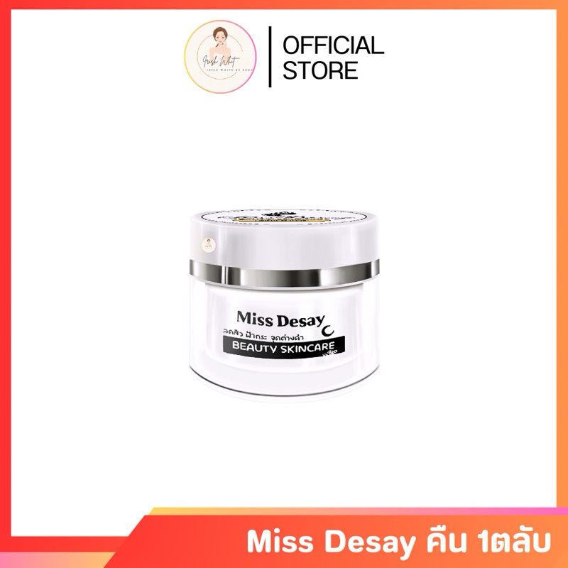 มิสดีเซ่ มิสเดเซย์ Miss Desay กระปุกกลางคืน สูตรกลางคืน