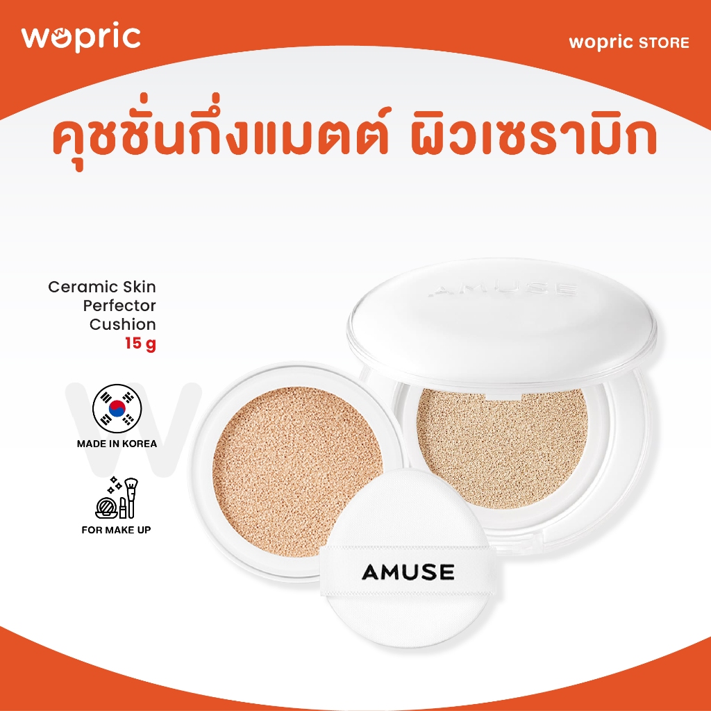 แท้💯พร้อมส่ง Amuse Ceramic Skin Perfector Cushion / Refill 15g คุชชั่นผิวเซรามิกกึ่งแมตต์ ปกปิดเรียบเนียน