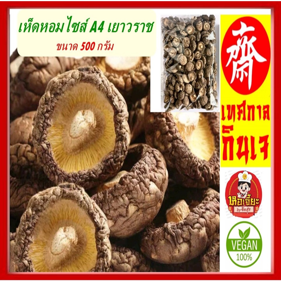 ( ขนาด 500 กรัม) #เห็ดหอมแห้ง ไซส์ A4 ส่งตรงจากเยาวราช #อาหารแห้ง #เห็ดหอม #อาหารเจ #เห็ดลาย 香菇干货