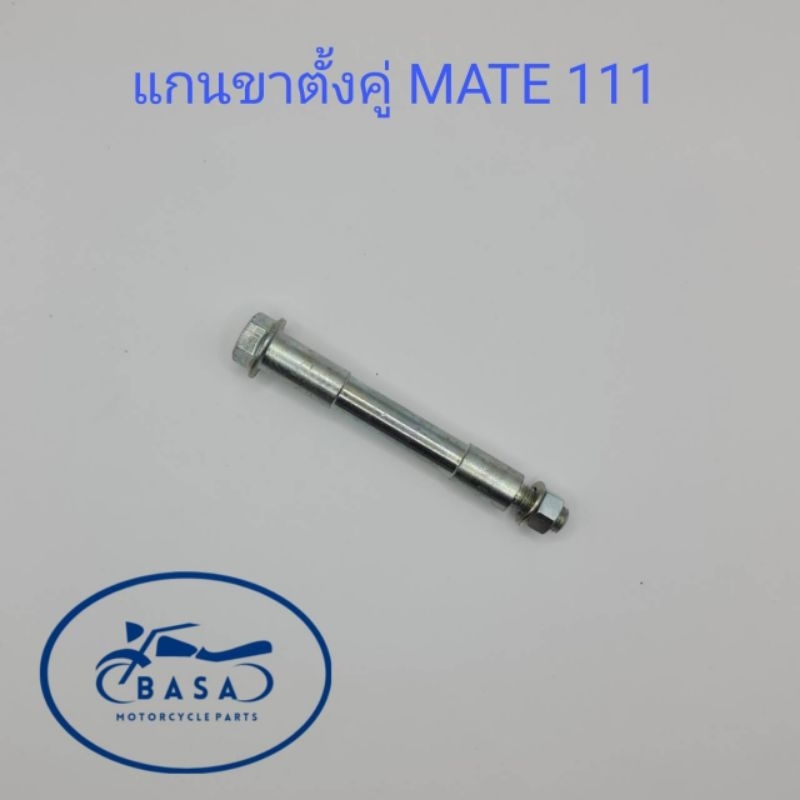 แกนขาตั้งคู่ แกนขาตั้งกลาง MATE 111, SPARK, FRESH