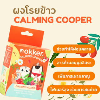 ใหม่! DOKKER Calming Cooper ผงโรยอาหารเพิ่มความอร่อยรสคาโมมา…